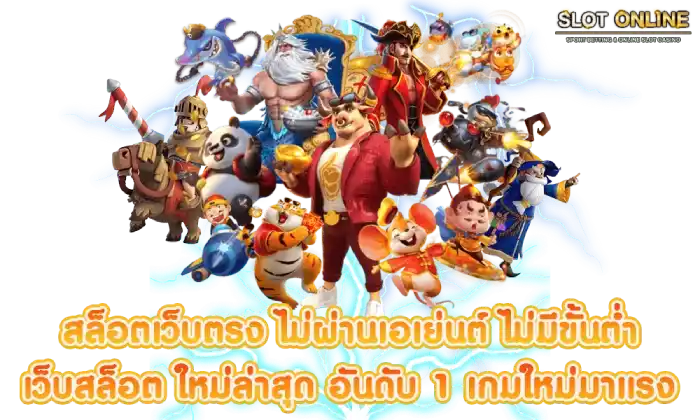 เว็บ ตรง พนัน ออนไลน์ อันดับ 1