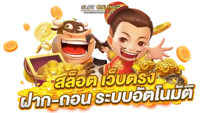 เว็บ ตรง พนัน ออนไลน์ ฝาก-ถอน