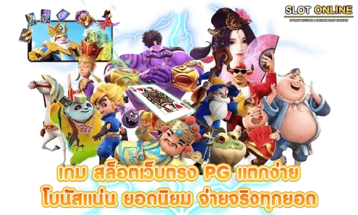 เว็บ ตรง พนัน ออนไลน์ จ่ายจริง
