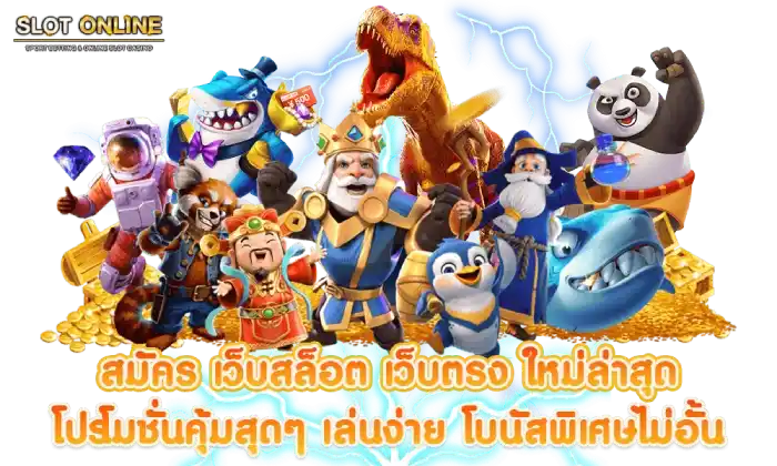 เว็บ ตรง พนัน ออนไลน์ โปรโมชั่น